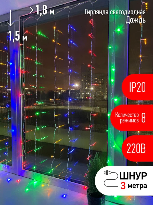 ENIZ-01M Гирлянда LED Дождь/Занавес 1,8 м*1,5 м мультиколор 8 режимов, 220V, IP20 (60/720) ЭРА Б0041900
