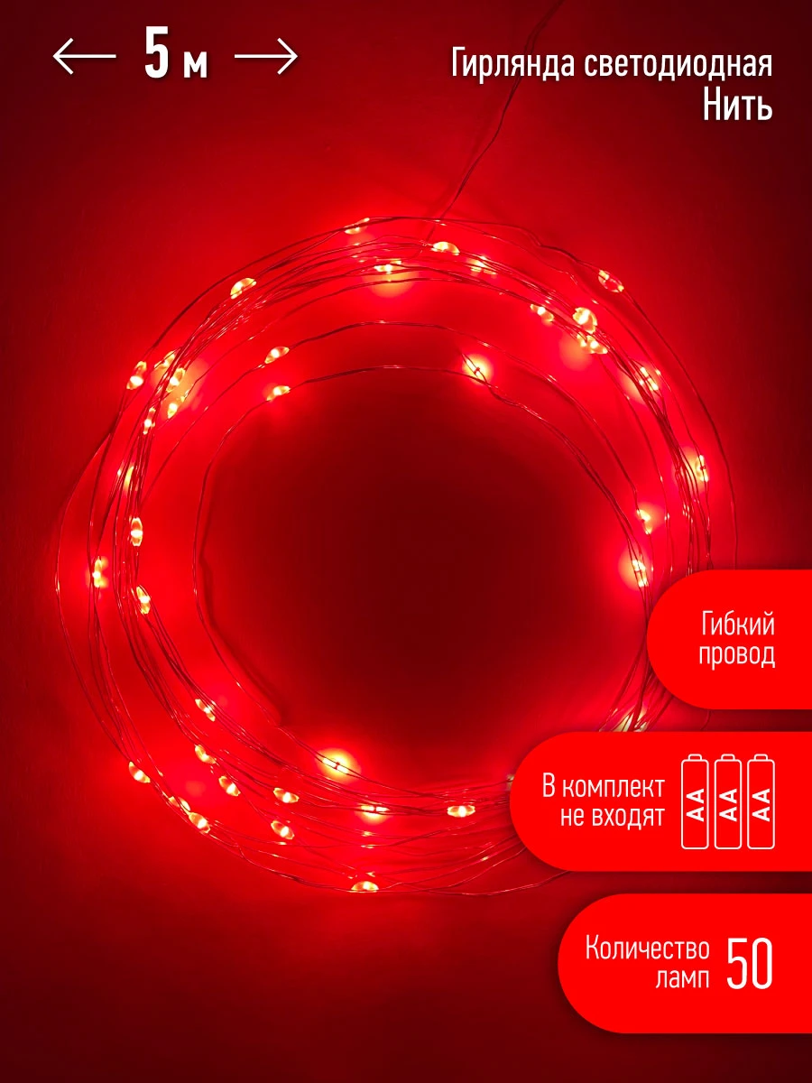 Гирлянда LED Нить 5 м красный свет, АА ENIN -5NR ЭРА Б0047963