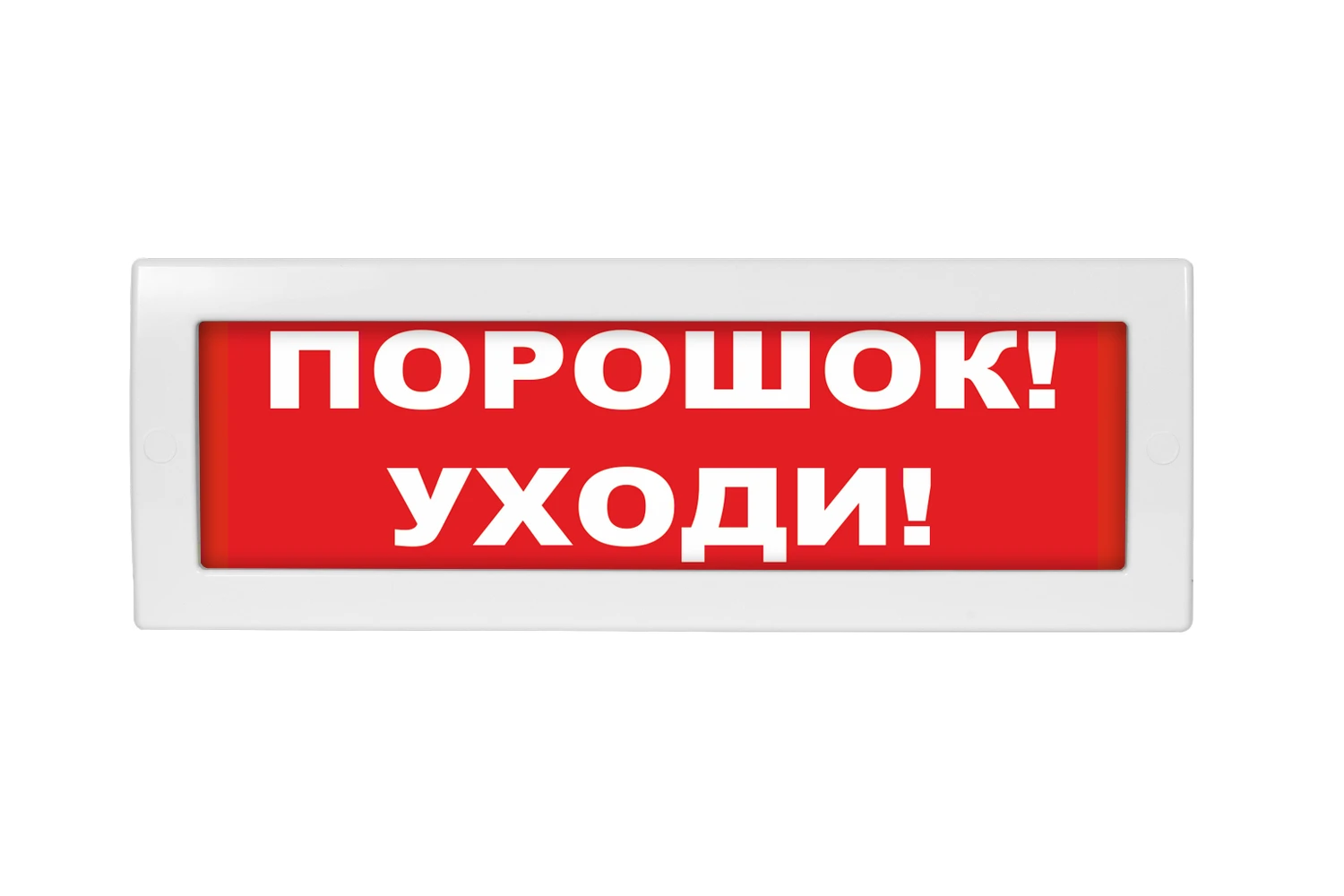 Оповещатель световой Молния-24 Порошок! Уходи! красный фон Вистл НФ-00000029