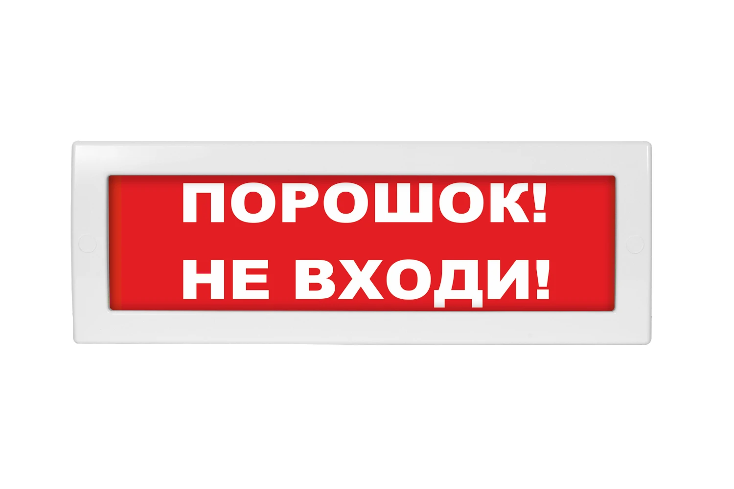 Оповещатель световой Молния-24 Порошок! Не входи! красный фон Вистл НФ-00000030