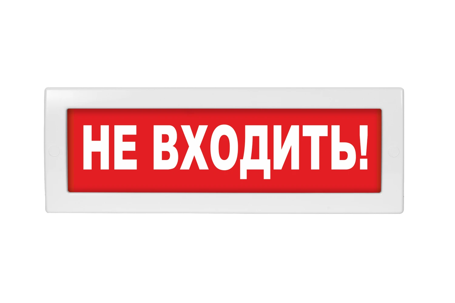Оповещатель световой с резервным источником питания Молния-220 Не входить! красный фон Вистл НФ-00000041