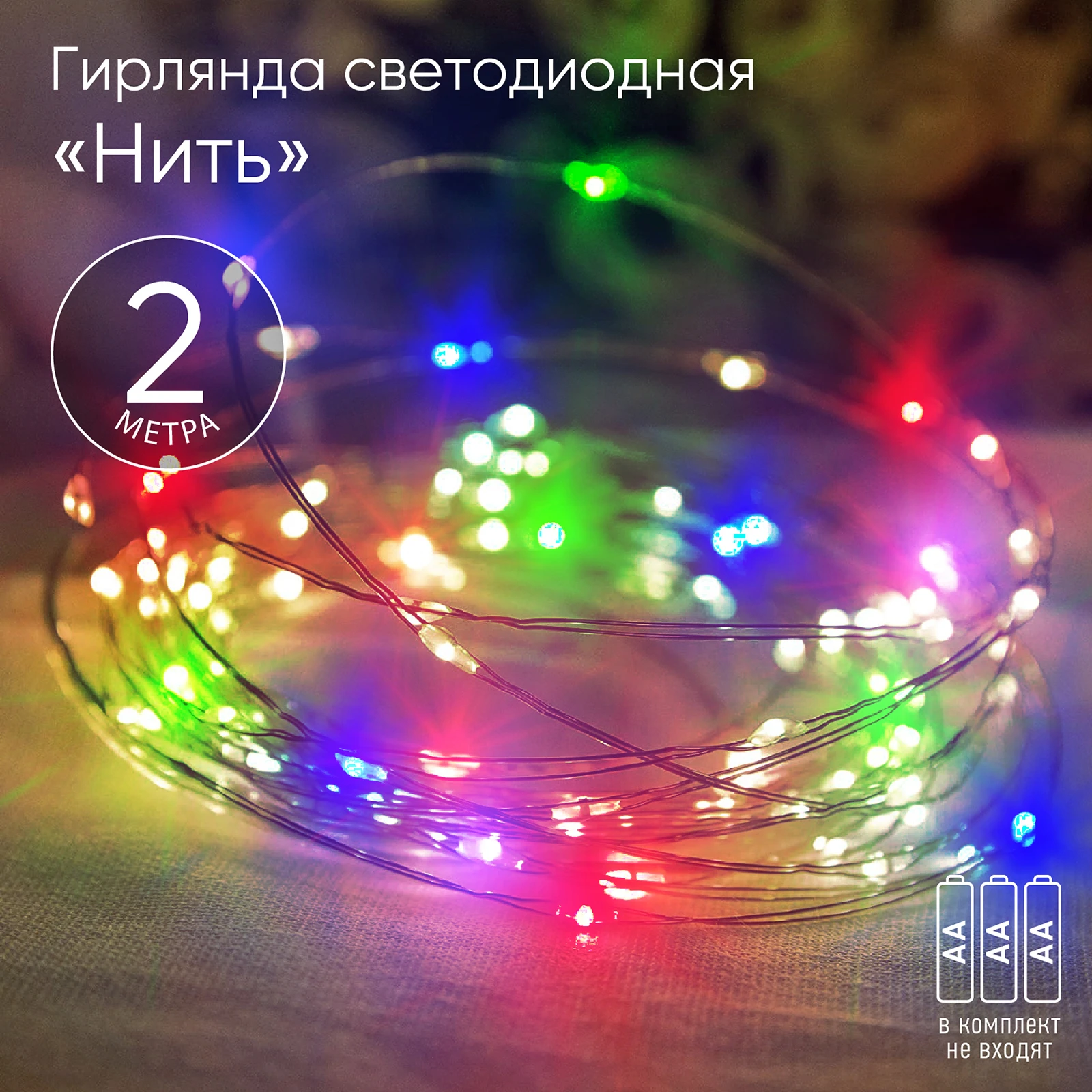 ENIN-2M ЭРА Гирлянда LED Нить 2 м мультиколор, АА, IP20 (120/4800) Б0041983