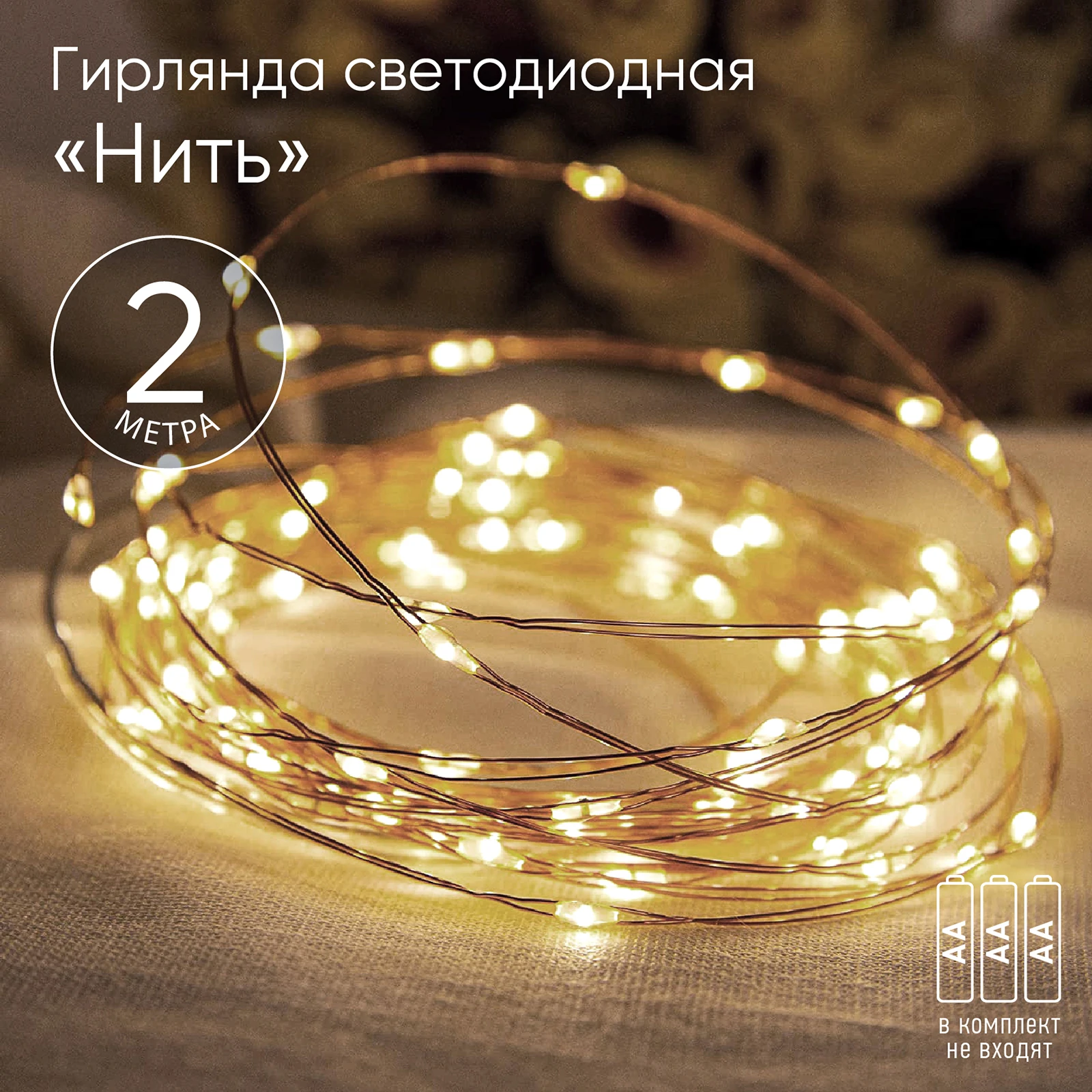 ENIN-2B ЭРА Гирлянда LED Нить 2 м теплый свет, АА, IP20 (100/5400) Б0041891