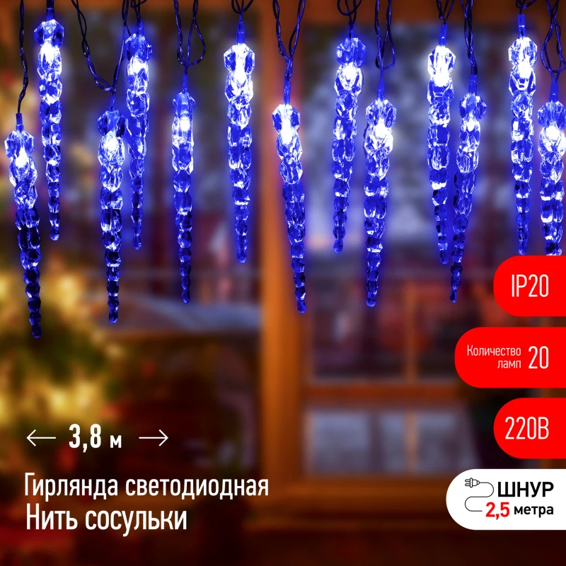 Гирлянда нить Сосульки, синий, 3,8 м, 220 V, длина провода 1,5 м, 20 LED, IP20 ЕGNIG - IC ЭРА Б0055995