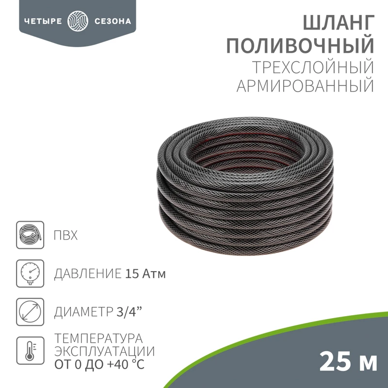 Шланг поливочный ПВХ 3-х слойный армированный 3/4'' 25м Стандарт Четыре сезона REXANT 62-0226 62-0226