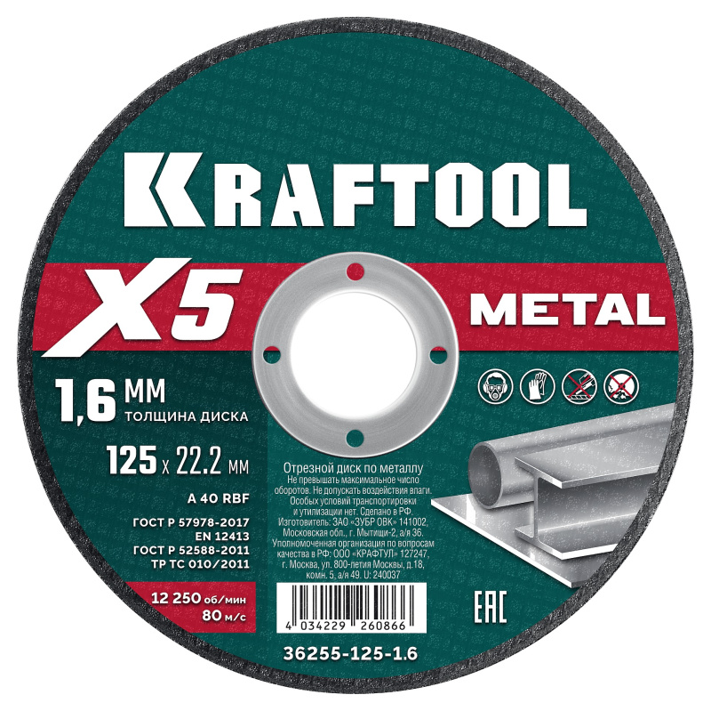 Диск отрезной по металлу X5 Metal 125x1.6 мм