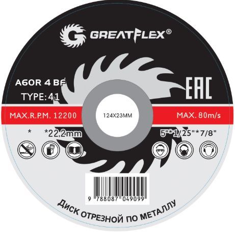 Диск отрезной по металлу Greatflex T41-125 х 1.2 х 22.2 мм, класс Master (50-41-003)