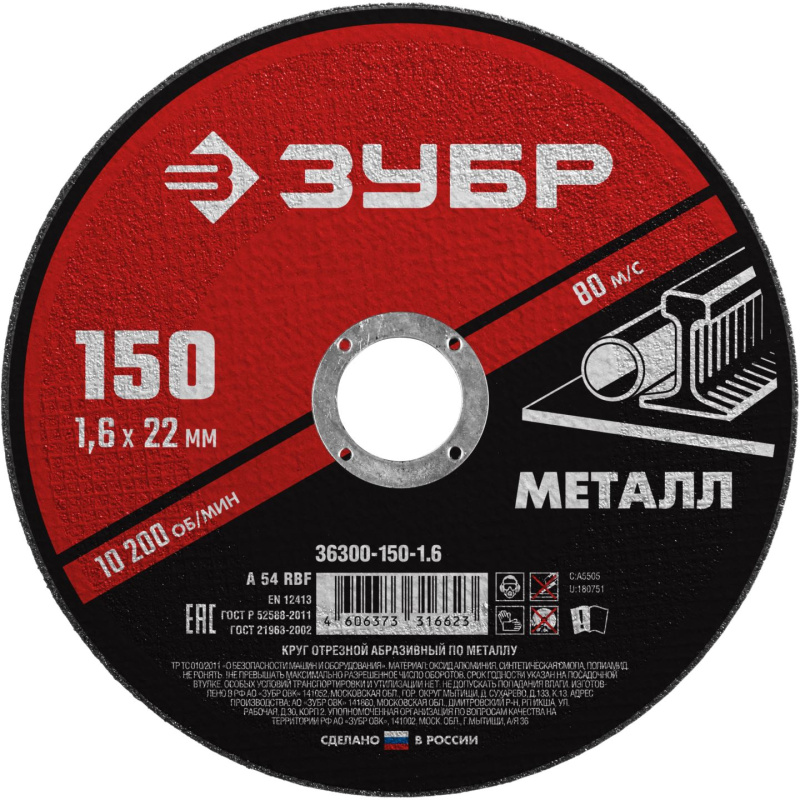 Круг отрезной абразивный по металлу, для УШМ, 150 x 1,6  x 22,2 мм, Мастер ЗУБР 36300-150-1.6