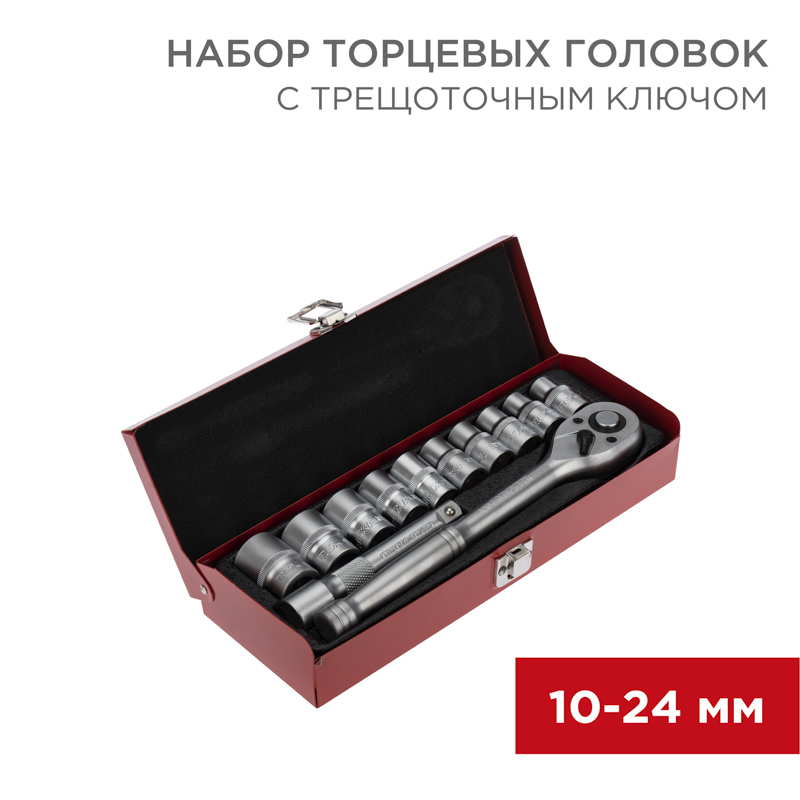 Набор торцевых головок 1/2, головки 10-24 мм, с трещоточным ключом, 12 предметов REXANT 12-8301