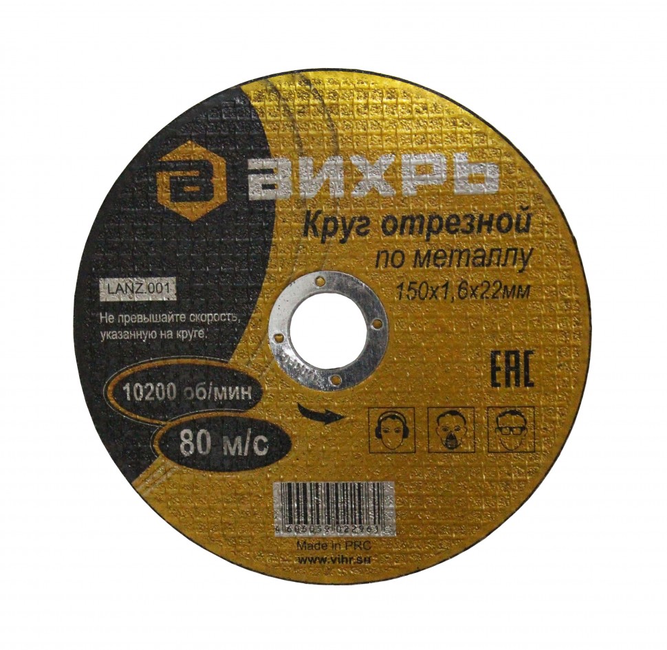 Круг отрезной по металлу 150х1.6х22 мм (73/1/3/33) Вихрь