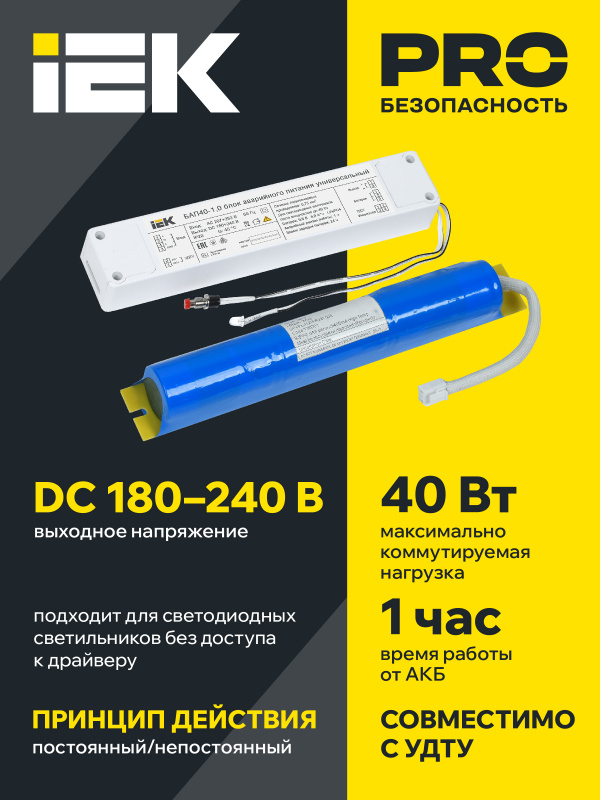 Блок аварийного питания БАП40-1.0 1ч 1-40вт универсальный для LED IEK LLVPOD-EPK-40-1H-U