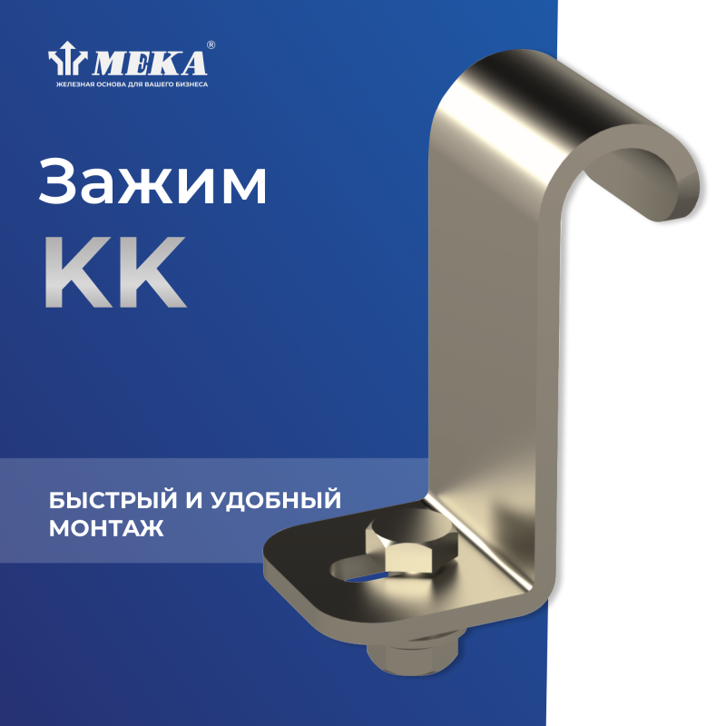 Зажим KK Meka 1449676