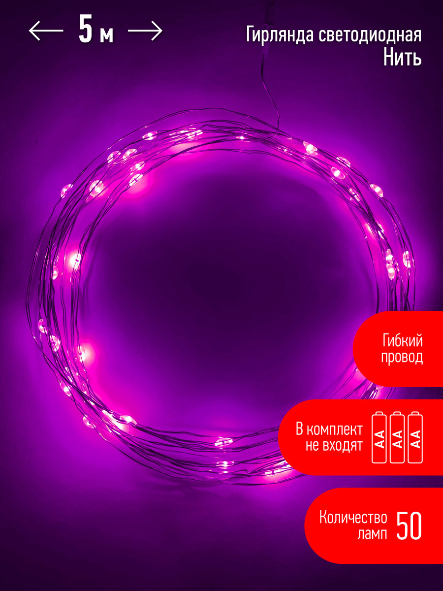 Гирлянда LED Нить 5 м сиреневый свет, АА ENIN -5NP ЭРА Б0047961