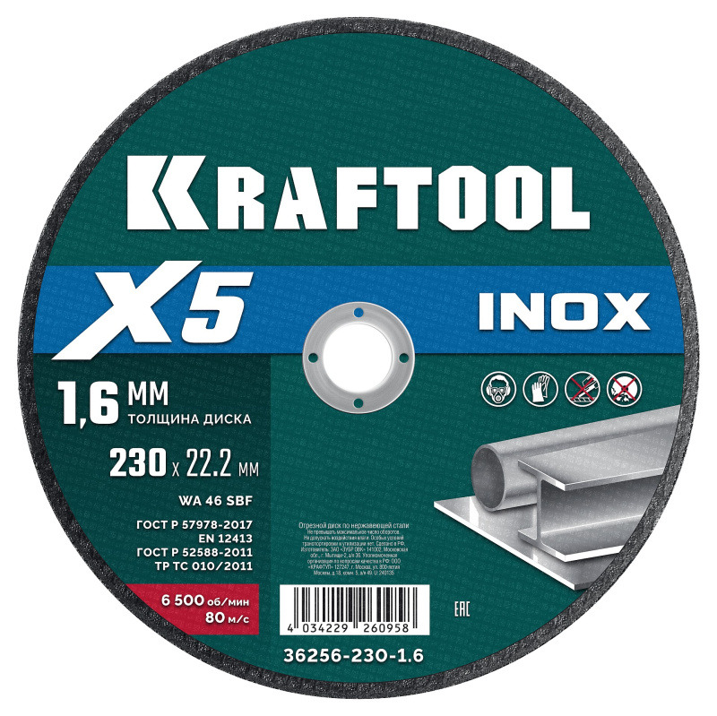 Диск отрезной по нержавеющей стали  X5 INOX 230x1.6 мм