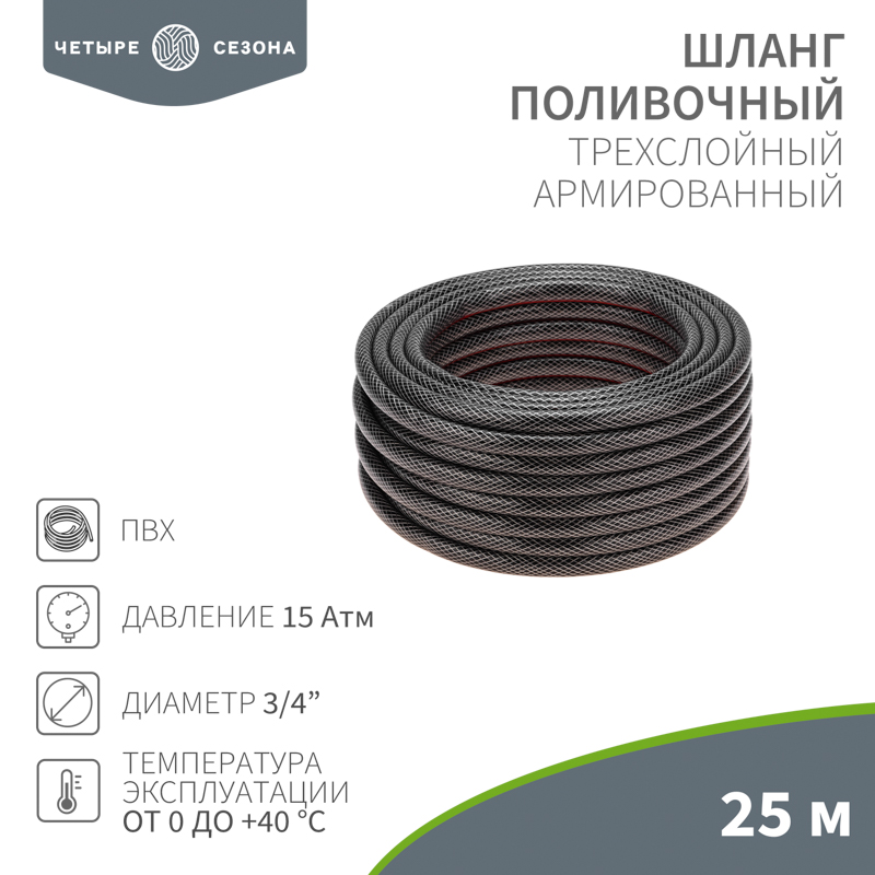 Шланг поливочный ПВХ 3-х слойный армированный 3/4'' 25м Стандарт Четыре сезона REXANT 62-0226 62-0226