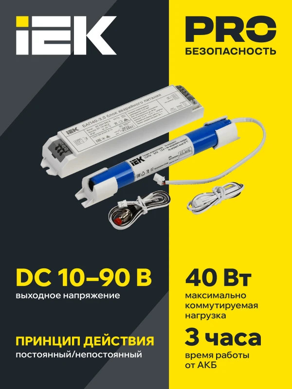 Блок аварийного питания БАП40-3.0 3ч 6-40вт для LED IEK LLVPOD-EPK-40-3H