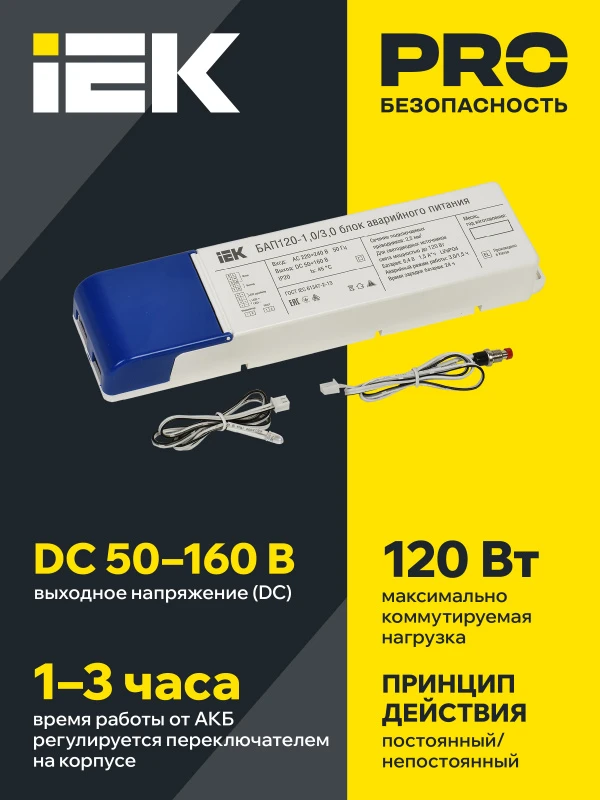 Блок аварийного питания БАП120 совмещенный на 1 и 3 часа для LED IEK LLVPOD-EPK-120-1H-3H